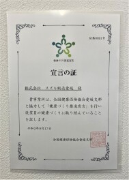 ☆　協会けんぽ「健康宣言の証」を取得しました　☆